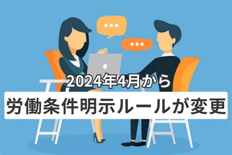 2024年4月から労働条件明示ルールが変更、ポイント4点 厚生労働省が事業者に準備を呼び掛け