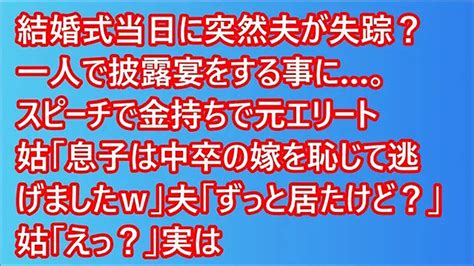 【スカッと】 結婚式当日に突然夫が失踪！？一人で披露宴をする事に。スピーチで金持ちで元エリート姑「息子は中卒の嫁を恥じて逃げましたw」夫