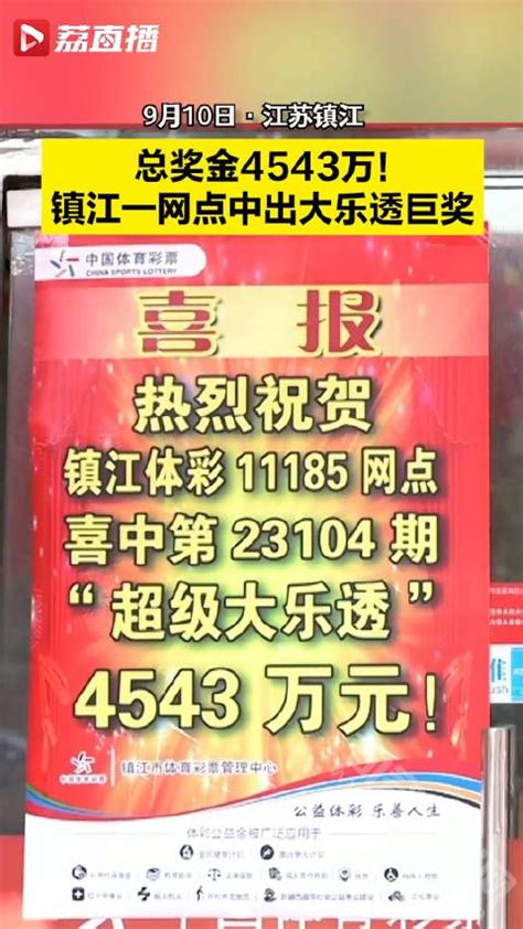 镇江一彩民中得4534万元体彩大奖 今日句容 Powered By Discuz