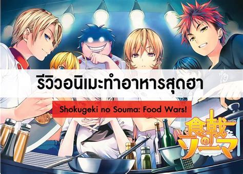 Shokugeki No Souma Food Wars