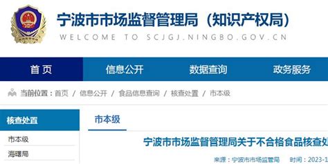 浙江省宁波市市场监督管理局关于不合格食品核查处置情况的通告（2023年第12期）手机新浪网