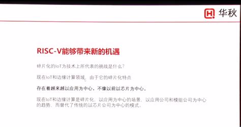 第一届risc V中国峰会看点 华秋电子合力打造完善生态 电子发烧友网