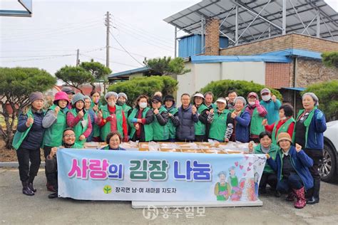 장곡면새마을남녀지도자협의회 김장 나눔 홍주일보