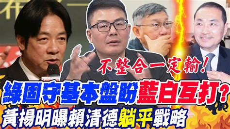 綠固守基本盤盼 藍白互打 黃揚明曝賴 躺平 戰略 六成民調贊成 下架民進黨 黃揚明 不整合一定輸 中天新聞ctinews Youtube