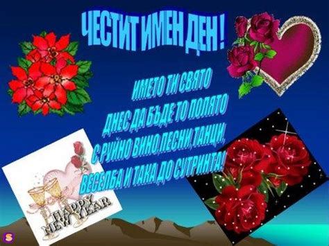 ЧЕСТИТ ИМЕН ДЕН! • Форум за цветя, дом и градина - Енциклопедия цветя
