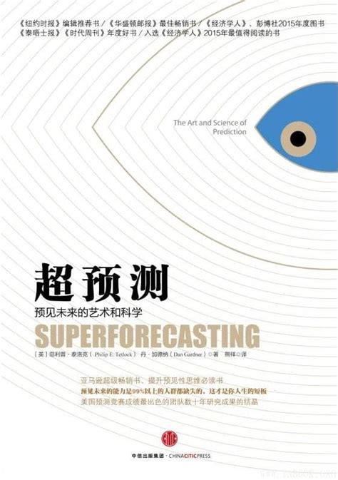 《超预测：预见未来的艺术和科学》文字版电子书 Epub 经济管理 雅书