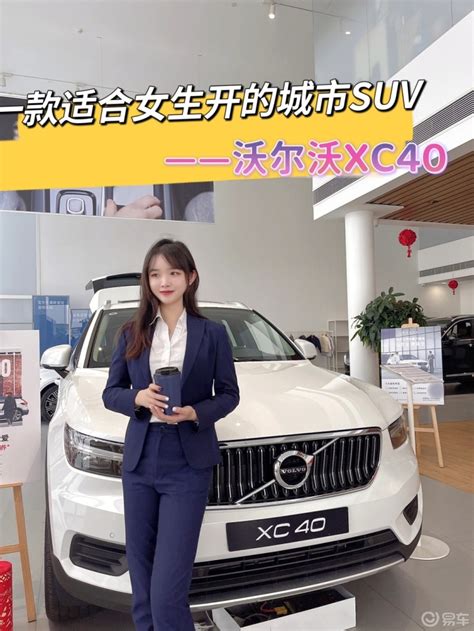 一款适合女生开的城市suv—沃尔沃xc40 💕💞💓沃尔沃xc40社区易车社区