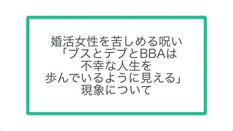 婚活女性を苦しめる呪い 「ブスとデブとbbaは 不幸な人生を 歩んでいるように見える」 現象について Youtube