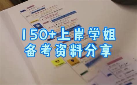 150上岸学姐，用过的备考资料哔哩哔哩bilibili