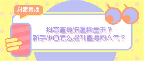 抖音直播流量哪里来？新手小白怎么提升直播间人气？ 知乎