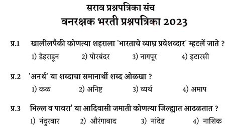 VANRAKSHAK BHARTI 2023 वनरकषक भरत 2023 TCS पटरन परशनपतरक