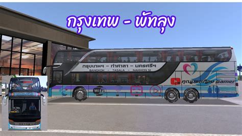 กรงเทพ พทลง Bus Simulator Ultimate YouTube