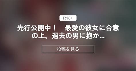 【ntr】 先行公開中！ 最愛の彼女に合意の上、過去の男に抱かれてもらった。 スタジオ・ダイヤ 眠井ねずの投稿｜ファンティア Fantia