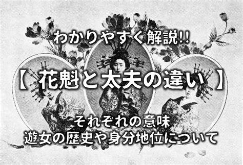 【花魁と太夫の違い】わかりやすく解説遊女＆芸妓の歴史・身分地位やその後について 日本史事典com｜受験生のための日本史ポータルサイト