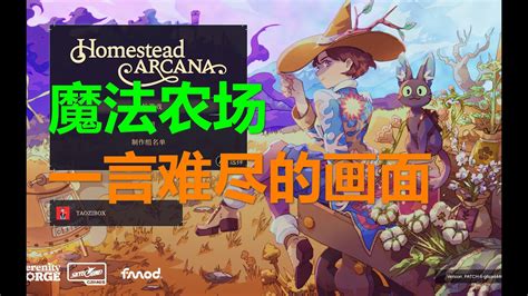 Homestead Arcana 魔法农场 一言难尽的画面 xbox游戏 YouTube