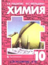 Химия. Органическая химия. Учебник для 10 класса - Рудзитис Г.Е ...
