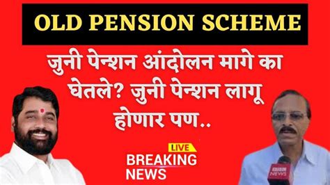 Old Pension जुनी पेन्शन संप का घेतला मागे जुनी पेन्शन लागू होणार पण