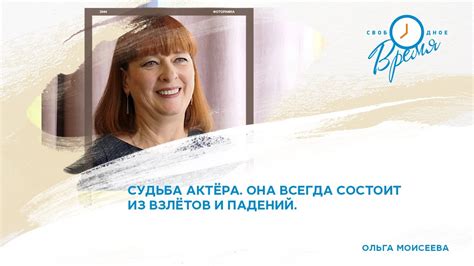 Свободное время. Актриса Ольга Моисеева и её отношение к жизни и театру ...