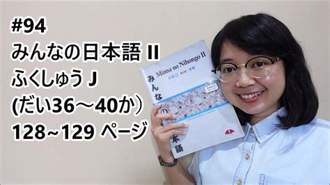 94 Minna No Nihongo II Bab 36 40 Fukushu J YouTube