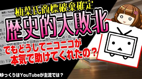 柚葉ゆずは氏、ゆっくり茶番劇商標登録放棄確定！でもなぜドワンゴが本気出したのか語る会【ゆっくり解説】 Youtube