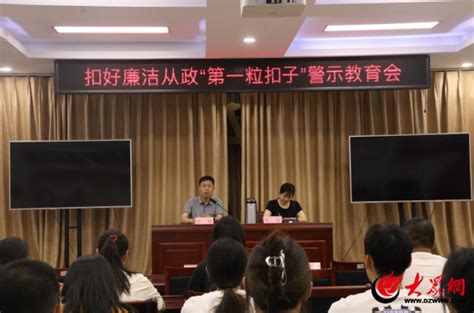 扣好廉洁从政“第一粒扣子” 德城区纪委监委组织召开警示教育会大众网德州