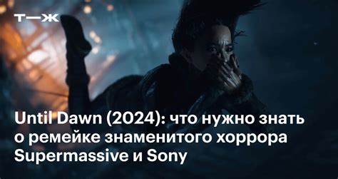 Until Dawn 2024 системные требования персонажи сюжет и геймплей