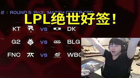 【英雄联盟】姿态看瑞士轮第五轮抽签：lck内战，wbg顶级福利局！ Youtube