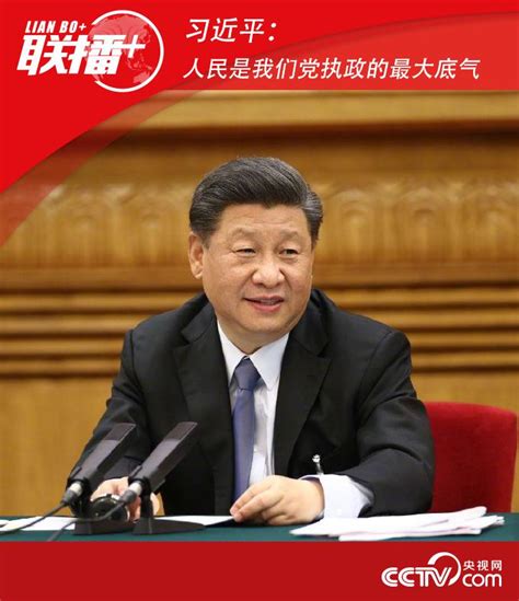 联播丨习近平：人民是我们党执政的最大底气2020年全国两会杭州网热点专题