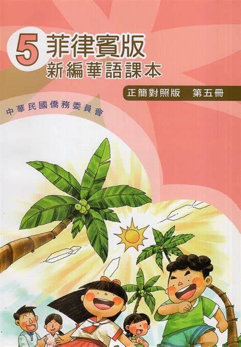 菲律賓版新編華語課本（正簡對照版）第五冊 Gpi政府出版品資訊網