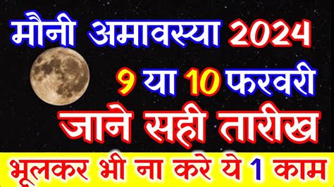 Amavasya Kab Hai 2024 मन अमवसय कब ह 2024 Amavasya February