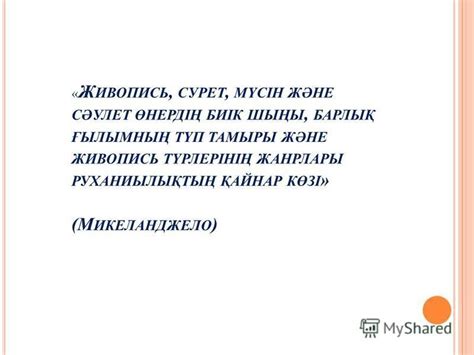 Презентация на тему: "Ө НЕР Бейнелеу ө неріні ң т ү рлері мен жанрлары ...