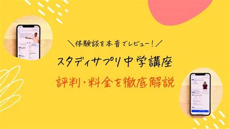 【体験談】スタディサプリ中学講座の料金・評判・口コミ！無料体験から解約まで徹底解説｜スタディジュニア