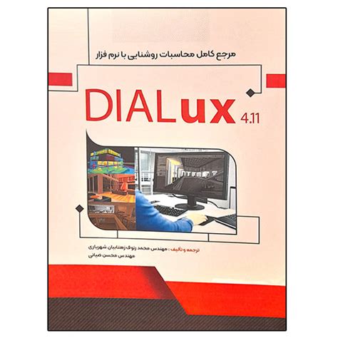 قیمت و خرید کتاب مرجع کامل محاسبات روشنایی با نرم افزار Dialux 411 اثر