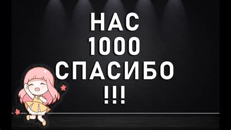 НАС 1000 СПАСИБО!!! - YouTube