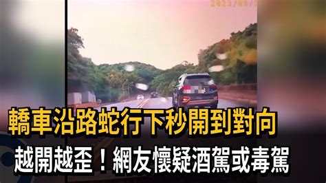 轎車沿路蛇行下秒開到對向 越開越歪！網友懷疑酒駕或毒駕－民視新聞 Youtube