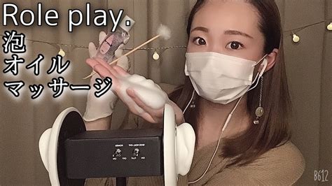 【asmr】耳のマッサージロールプレイ 泡andオイル 💆‍♀️🧼ear Massage Roleplay Youtube