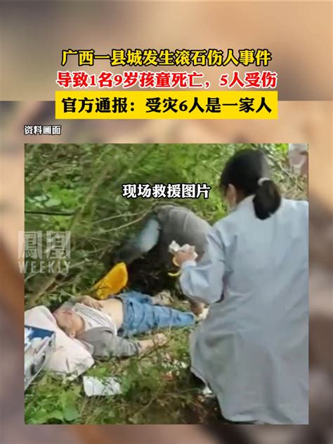 广西一县城发生滚石伤人事件 ，事故导致1名9岁孩童死亡，5人受伤凤凰网视频凤凰网