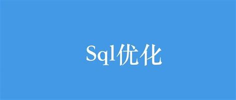 聊聊sql优化的15个小技巧 知乎