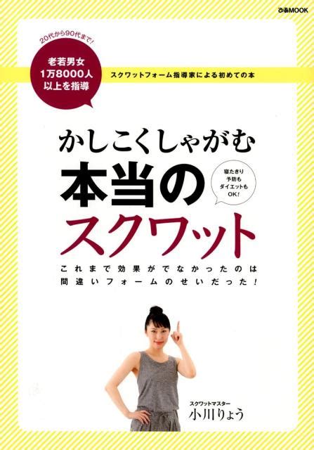 楽天ブックス かしこくしゃがむ本当のスクワット これまで効果がでなかったのは間違いフォームのせいだ 9784835640112 本