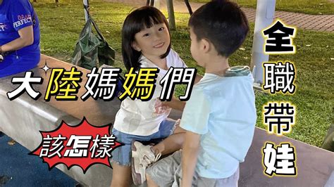 陸配媽媽們帶娃的一天，臺灣小學生有多幸福 Youtube