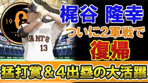 巨人 離脱中の『梶谷隆幸』がついに2軍戦で復帰！3打数3安打の猛打賞＆4出塁で完全復活か！？ そして入れ替えで抹消される選手は誰