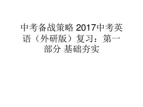 中考备战策略 2017中考英语 外研版 复习：第一部分 基础夯实 七年级 上 Modules 6～10 Word文档在线阅读与下载 无忧文档