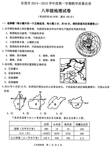 2014 2015学年度上学期期末八年级地理测试题word文档在线阅读与下载免费文档