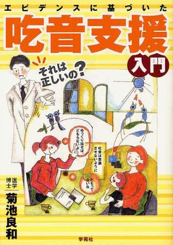 エビデンスに基づいた吃音支援入門菊池良和／著 本・コミック ： オンライン書店e Hon