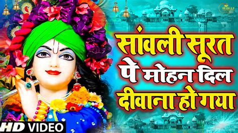 एक ऐसा भजन जिसे सुनकर दिल खुश हो जाएगा Sawali Surat Pe Mohan Krishna Bhajan 2023 Youtube