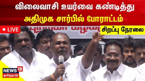 LIVE AIADMK Protest வலவச உயரவ கணடதத அதமக சரபல