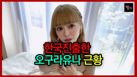 ㅍㅌㄹ에도 진출한 일본av배우 오구라유나 근황 Youtube