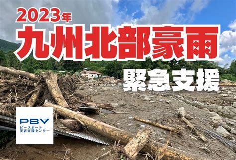 2023年7月九州北部豪雨 緊急支援 （ピースボート災害支援センター） Yahooネット募金