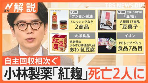 小林製薬「紅麹」問題 死亡2人に イオン「安全性や流通経路を確認できなかった」一部pb食品の“自主回収”決める【nスタ解説】 Tbs