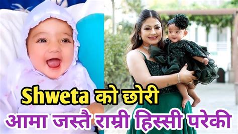 Shweta को छोरी आमा जस्तै राम्री हिस्सी परेकी Shweta Khadka गोरी पुतली जस्ती राम्री छोरी